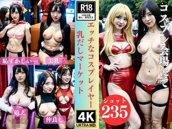 Naughty cosplayers ~235 people in the milk market~ メイン画像