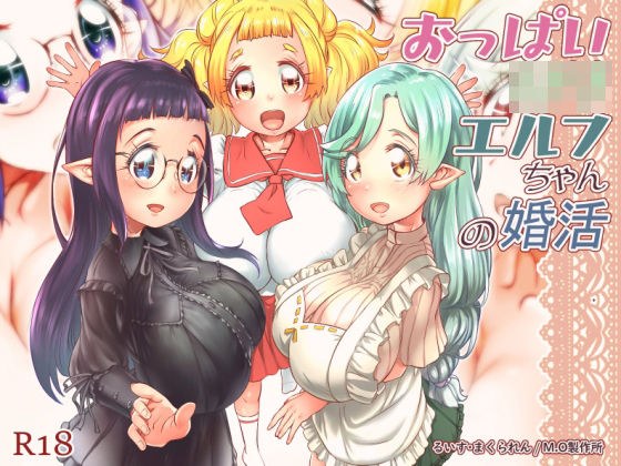 おっぱいロリエルフちゃんの婚活 メイン画像