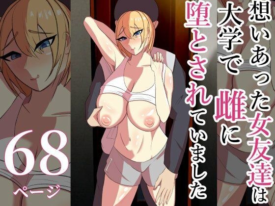 想いあった女友達は大学で雌に堕とされていました。 メイン画像