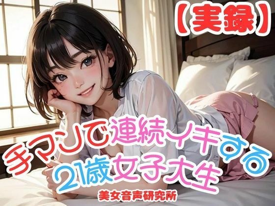 [Real series] 21-year-old female college student orgasms continuously with fingering メイン画像