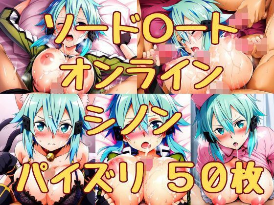 ソード〇ートオンライン シノン パイズリ50枚 メイン画像
