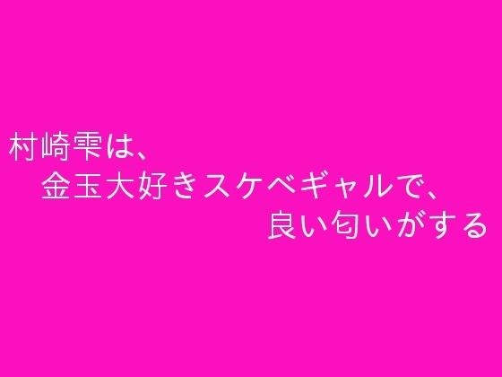 村崎雫は、金玉大好きスケベギャルで、良い匂いがする メイン画像