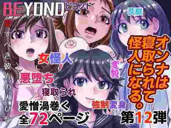 BEYOND ~ Beloved People Beyond 12 A woman is cuckolded and becomes a monster. メイン画像