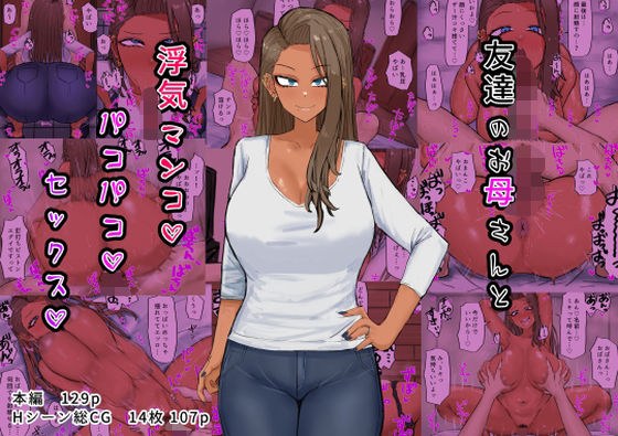 友達のお母さんと浮気マンコパコパコセックス メイン画像