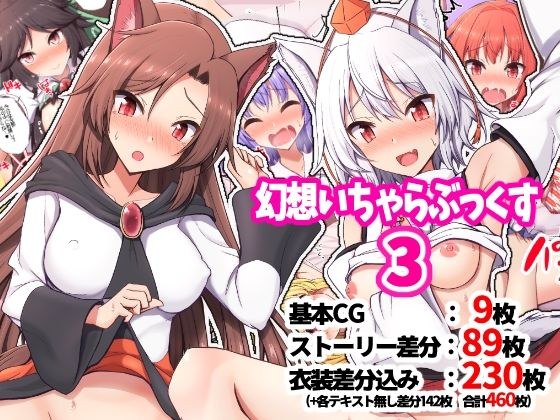 幻想いちゃらぶっくす3 メイン画像