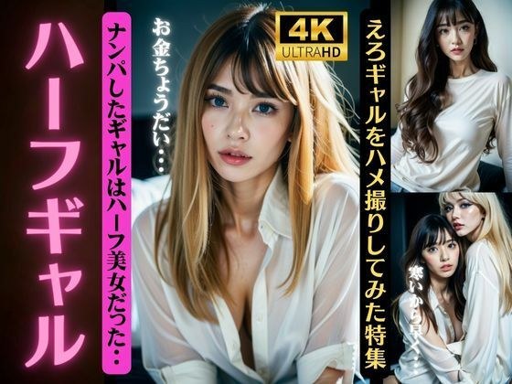 Half-gal, the gal I picked up was a half-beautiful woman... メイン画像