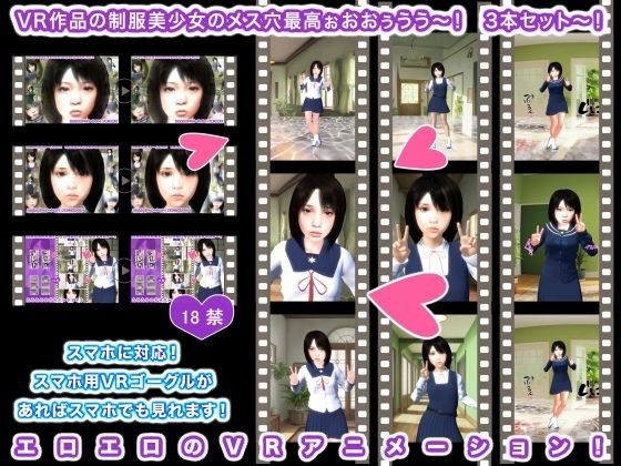 VR作品の制服美少女のメス穴最高ぉおおぅうう〜！ 3本セット〜！ メイン画像