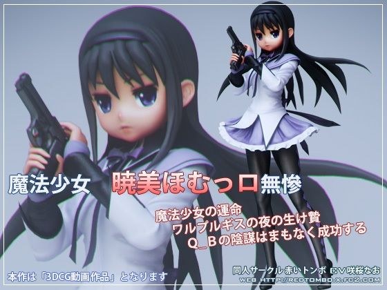 魔法少女晓 Homullo 无赞