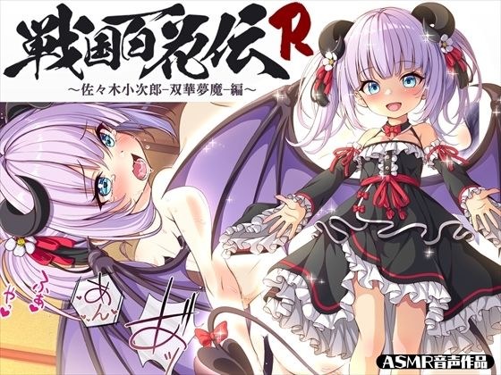 【戦国百花伝】佐々木小次郎-双華夢魔-編 メイン画像