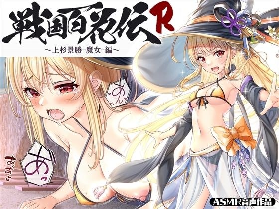 【戦国百花伝】上杉景勝-魔女-編