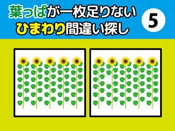 葉っぱが一枚足りないひまわり間違い探し(5)