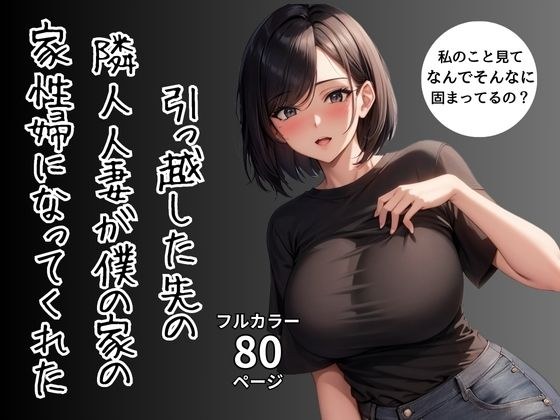 引っ越した先の隣人人妻が僕の家の家性婦になってくれた メイン画像