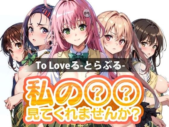 Could you please look at my ○○? To Love-Ru メイン画像