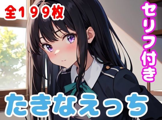 たきなえっち メイン画像