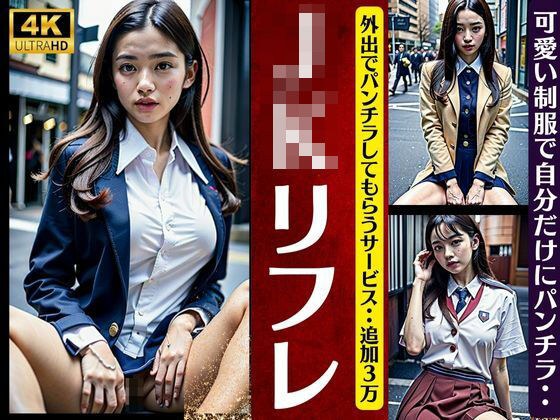 JKリフレで外出〜パンチラしてもらう裏オプション〜追加3万円で可愛い制服で自分だけにパンチラ メイン画像