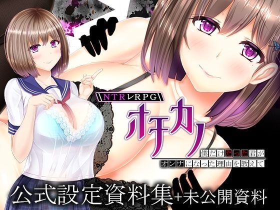 NTR Les RPG Ochikano ~Tell me why you, who was just me, became a woman~ Setting materials collection + unreleased materials メイン画像