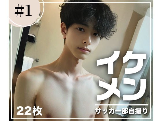 高画質！イケメンサッカー部のスリ筋自撮り メイン画像