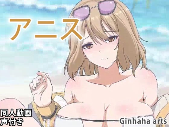 アニス - 同人動画 （ぎんハハ）2023年 メイン画像