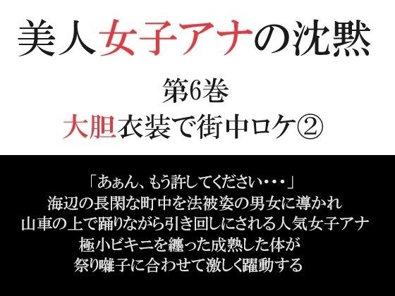 美人女子アナの沈黙 第6巻 大胆衣装で街中ロケ 2 メイン画像