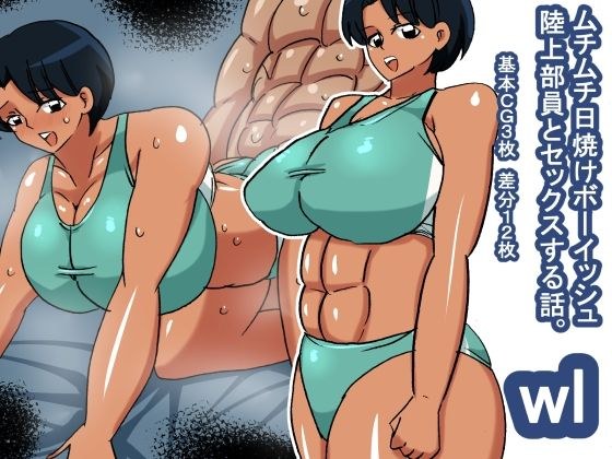 wl ムチムチ日焼けボーイッシュ陸上部員 メイン画像