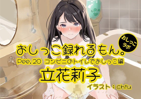 [Peeing demonstration] Pee.20 Riko Tachibana's pee can be recorded. ~ Peeing in a convenience store toilet ~ メイン画像