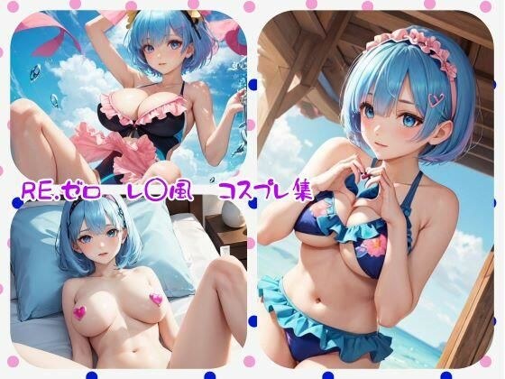Re，ゼロ レ〇風 コスプレエロ画像集 メイン画像