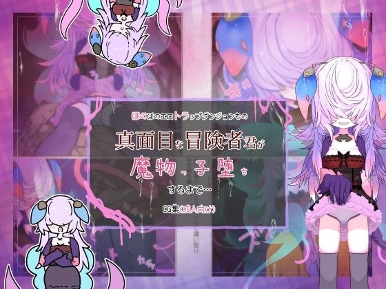 真面目な冒険者君が魔物っ子堕ちするまで… メイン画像