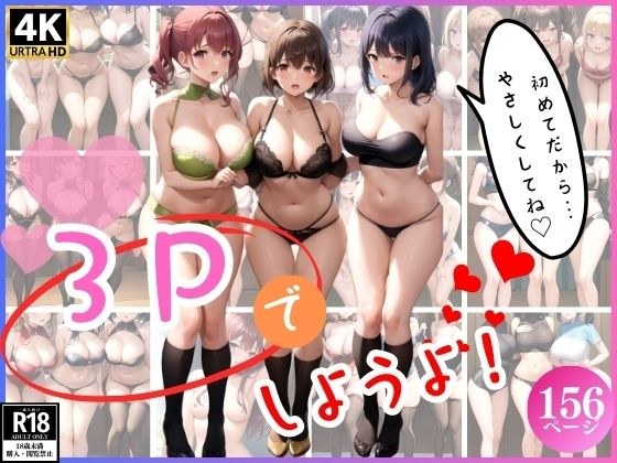 3Pでしようよ！ メイン画像