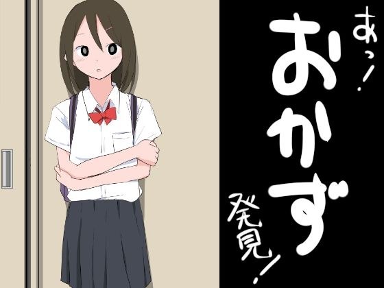 あっ!おかず発見! メイン画像