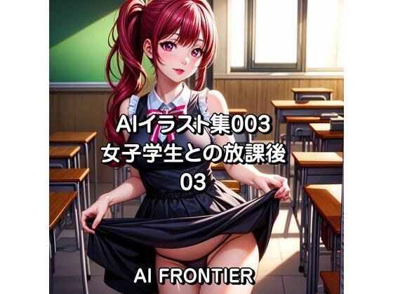 AIイラスト集003/女子学生との放課後/03 メイン画像