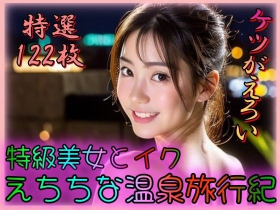 S級美女とイクえちちな温泉旅行紀〜ケツがえろい〜 メイン画像