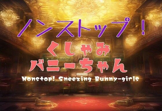 【PCゲーム】ノンストップ！くしゃみバニーちゃん/ Non-Stop！ Sneezing Bunny girls メイン画像