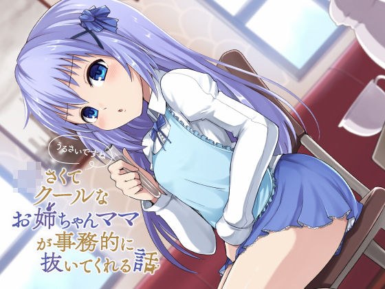 「うるさいですね」ちいさくてクールなお姉ちゃんママが事務的に抜いてくれる件 メイン画像