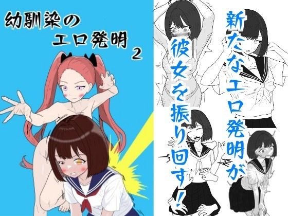 幼馴染のエロ発明2 メイン画像