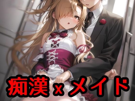 痴●されたメイドカフェ店員 メイン画像
