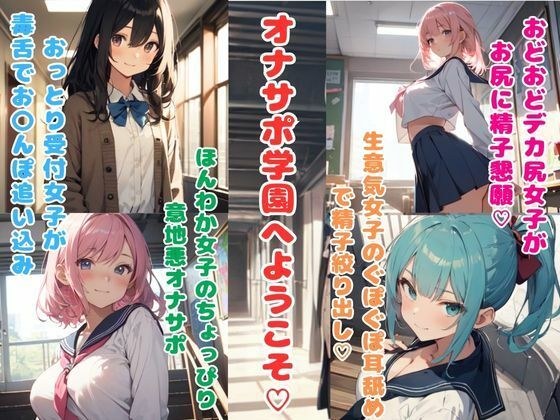 オナサポ学園へようこそ★オナサポ勉強している女の子たちに抜き打ちテストで精子出されまくり☆ メイン画像