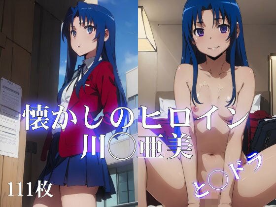 懐かしのヒロイン〜と◯ドラ川◯亜美〜 メイン画像