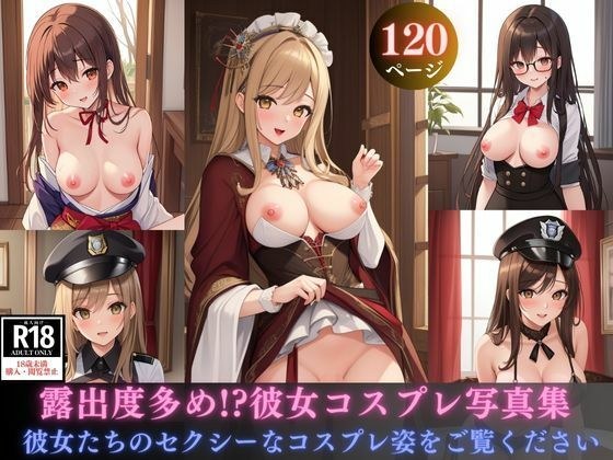 露出度多め！？彼女コスプレ写真集 メイン画像