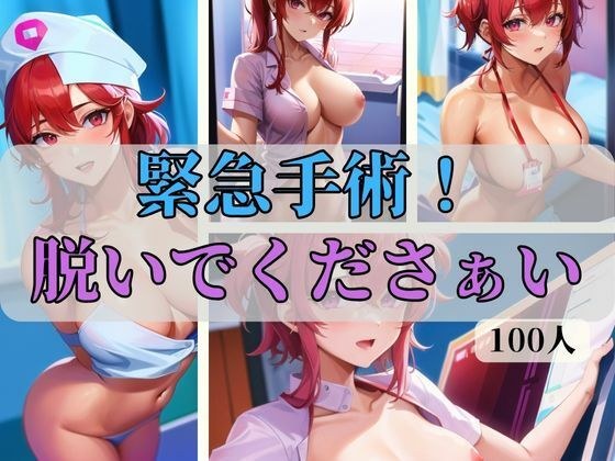 緊急手術！脱いでくださぁい メイン画像