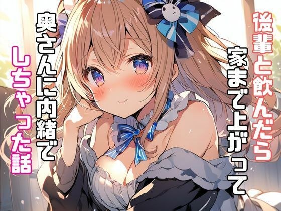 後輩と飲んだら家まで上がって奥さんに内緒でしちゃった話 メイン画像