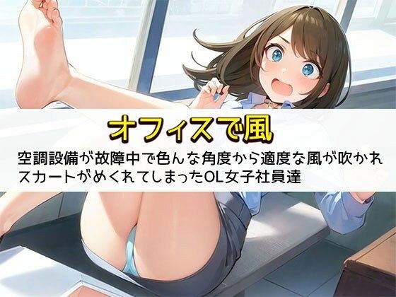 [Wind in the office] The air conditioning system was out of order, and a moderate amount of wind was blowing from various angles, causing female office workers to flip up their skirts. メイン画像