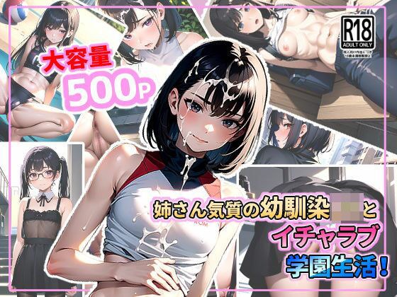 姉さん気質の幼馴染JKとイチャラブ学園生活！ メイン画像