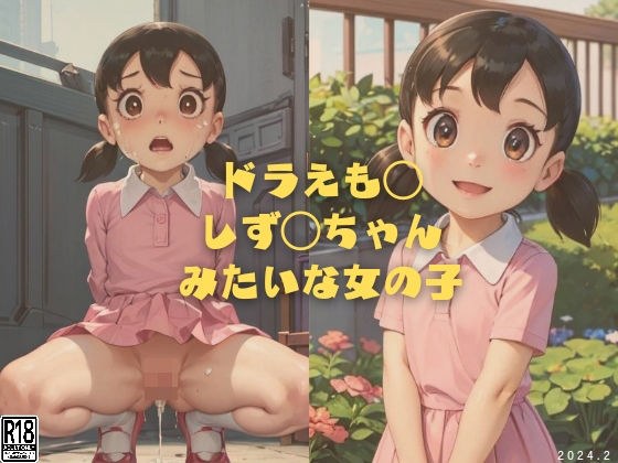 ドラえも◯ しず◯ちゃんみたいな女の子 メイン画像