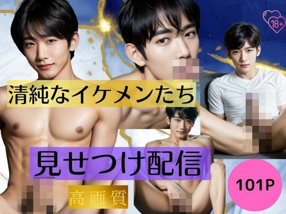 Innocent handsome guys show off delivery -101P- メイン画像