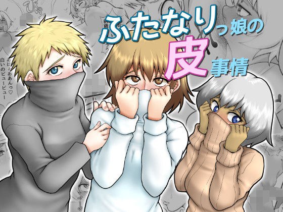 ふたなりっ娘の皮事情 メイン画像