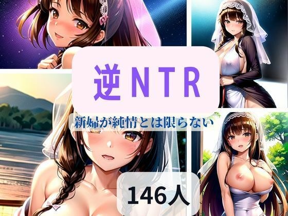 逆向NTR-新娘不一定是无辜的-
