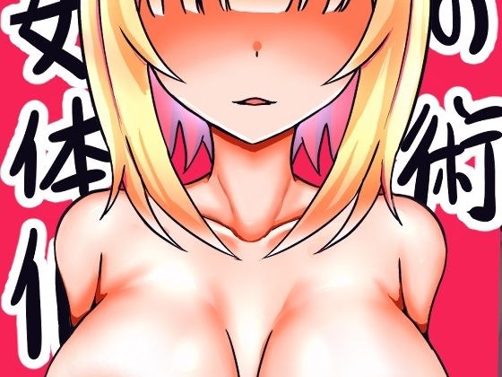 The art of becoming a woman メイン画像