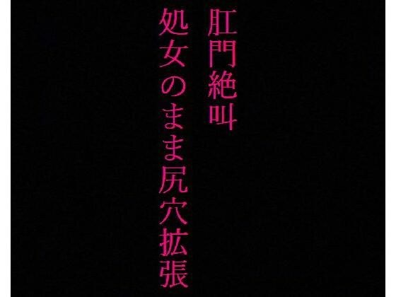 【JKアナル】肛門絶叫！ 処女なのに尻穴を掘られてしまった制服美少女 メイン画像