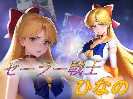 水手女主角希娜 メイン画像