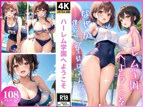 ハーレム学園へようこそ メイン画像